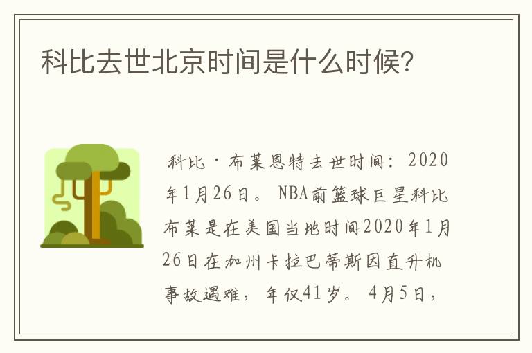 科比去世北京时间是什么时候？