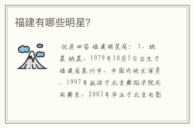 福建有哪些明星?