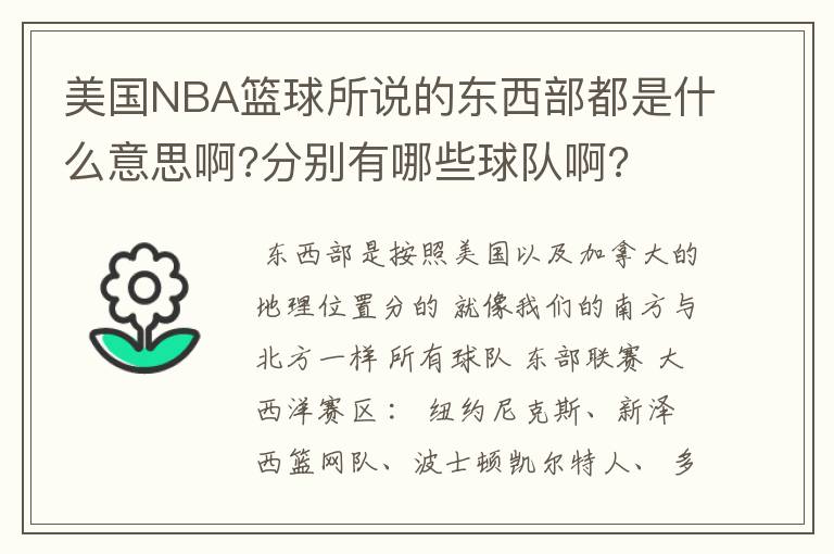 美国NBA篮球所说的东西部都是什么意思啊?分别有哪些球队啊?