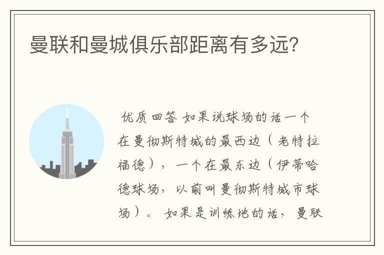 曼联和曼城俱乐部距离有多远？