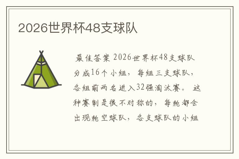 2026世界杯48支球队