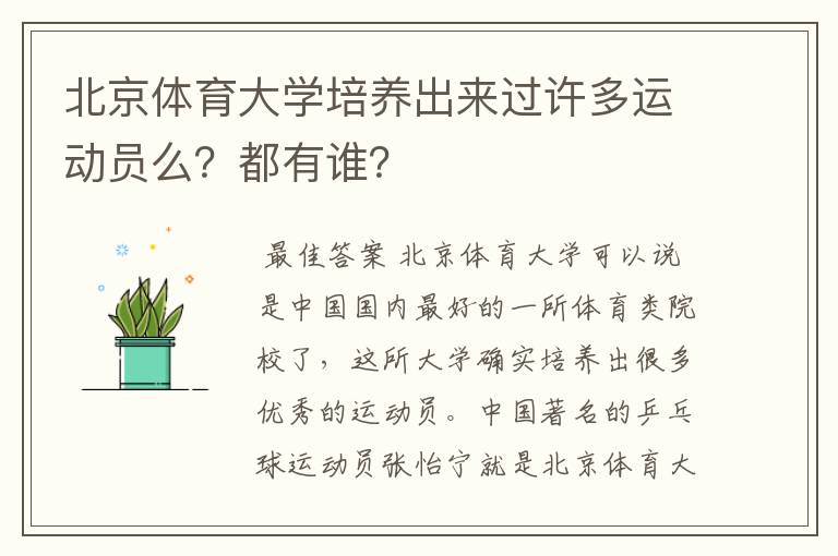 北京体育大学培养出来过许多运动员么?都有谁?