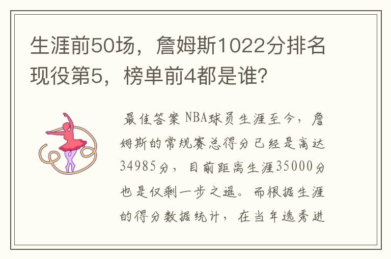 生涯前50场，詹姆斯1022分排名现役第5，榜单前4都是谁？