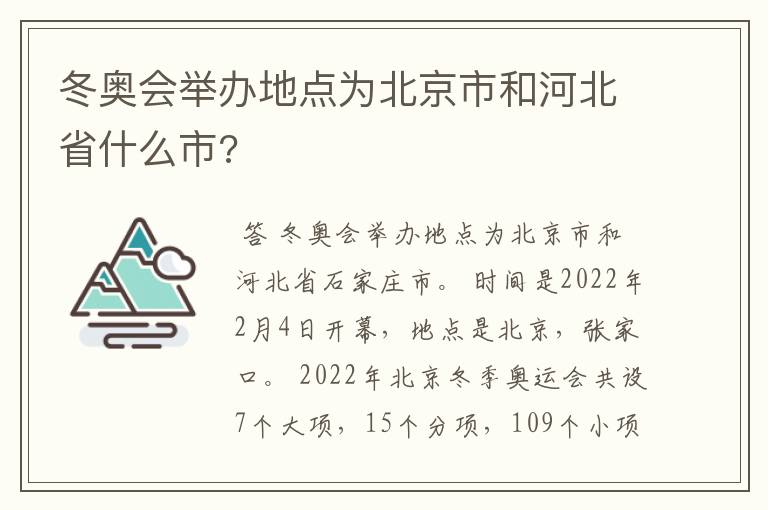 冬奥会举办地点为北京市和河北省什么市?