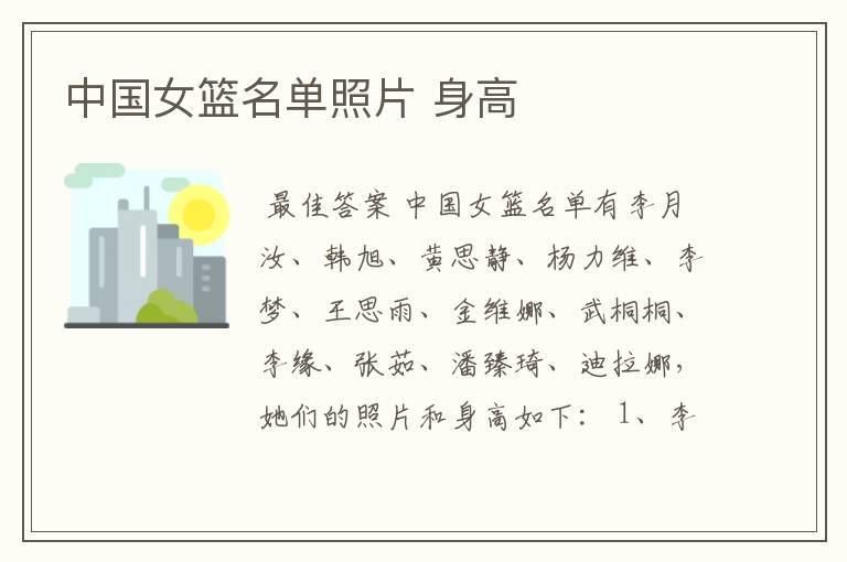 中国女篮名单照片 身高
