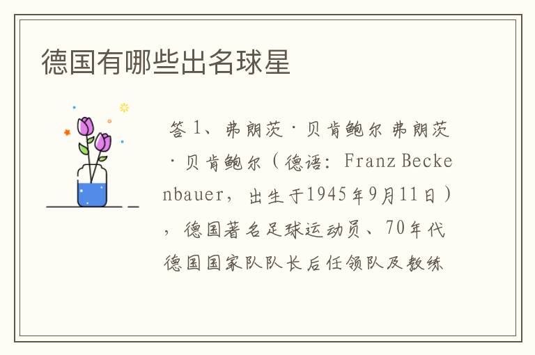 德国有哪些出名球星