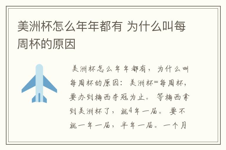 美洲杯怎么年年都有 为什么叫每周杯的原因