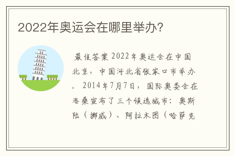 2022年奥运会在哪里举办？