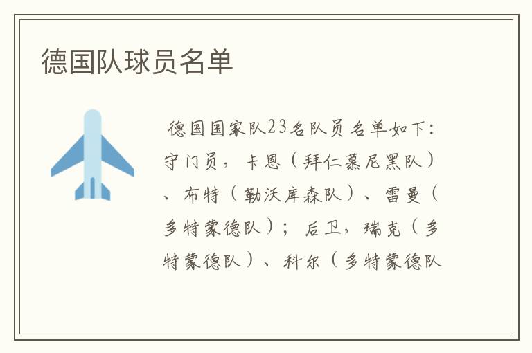 德国队球员名单