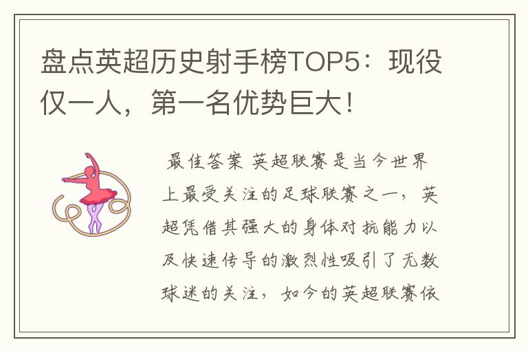 盘点英超历史射手榜TOP5：现役仅一人，第一名优势巨大！