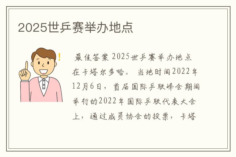 2025世乒赛举办地点