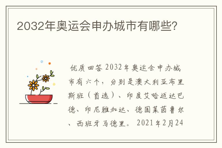 2032年奥运会申办城市有哪些？