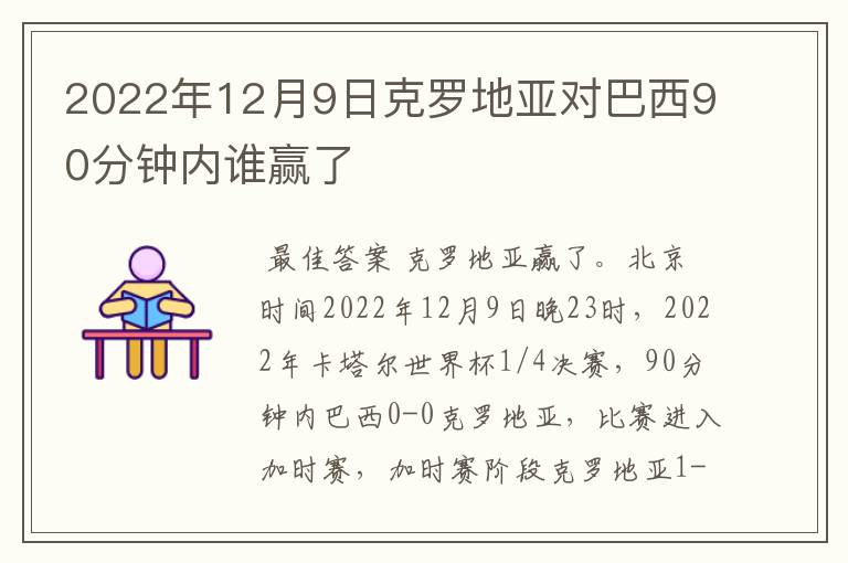 2022年12月9日克罗地亚对巴西90分钟内谁赢了