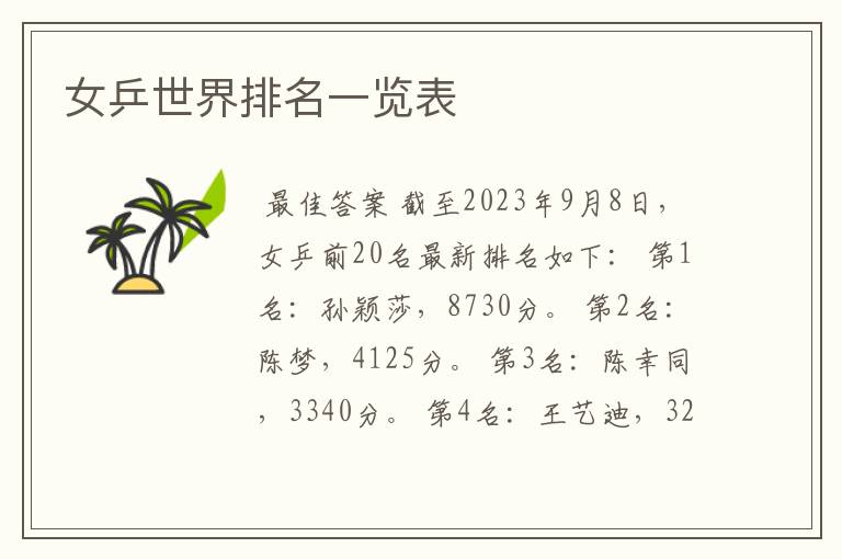 女乒世界排名一览表