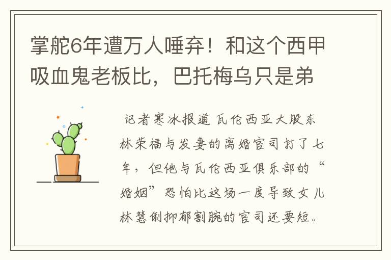掌舵6年遭万人唾弃!和这个西甲吸血鬼老板比,巴托梅乌只是弟弟