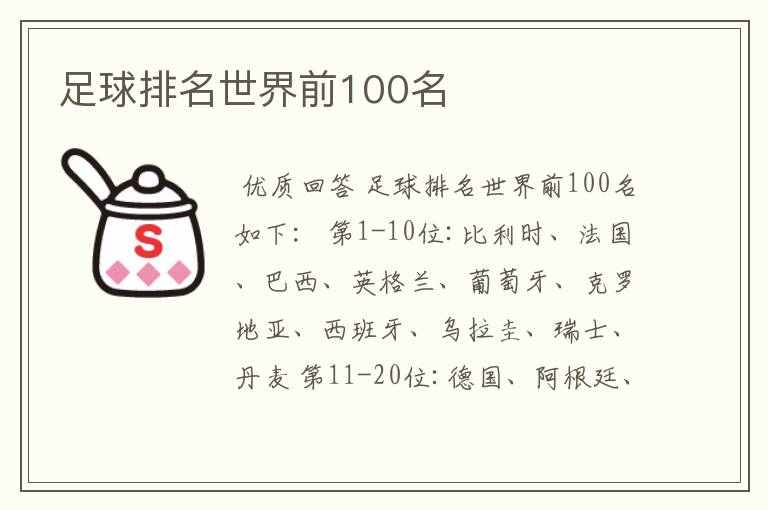 足球排名世界前100名