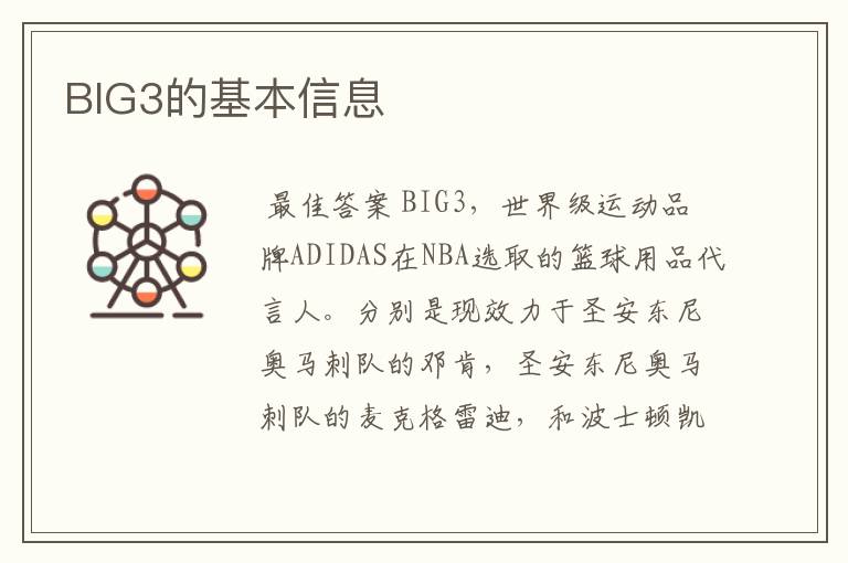 BIG3的基本信息