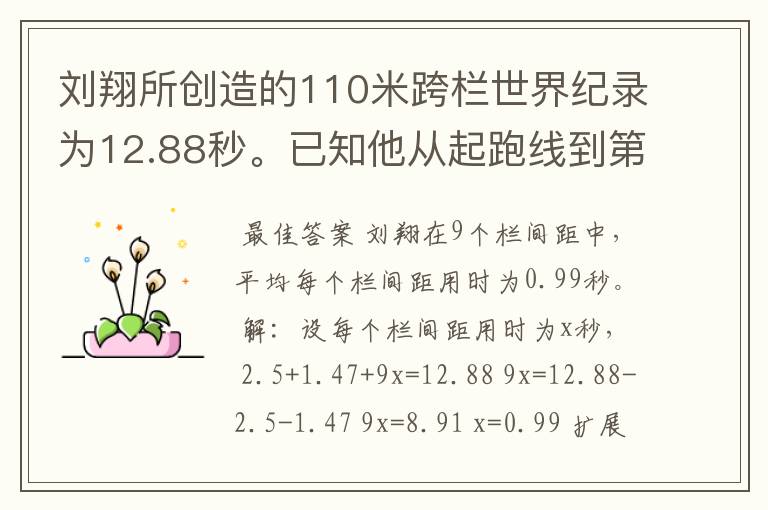 刘翔所创造的110米跨栏世界纪录为12.88秒。已知他从起跑线到第一栏所用的时间为2.5秒,最后一栏到终点所用