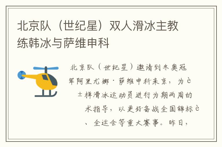 北京队(世纪星)双人滑冰主教练韩冰与萨维申科