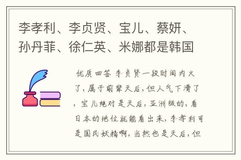 李孝利、李贞贤、宝儿、蔡妍、孙丹菲、徐仁英、米娜都是韩国天后吗