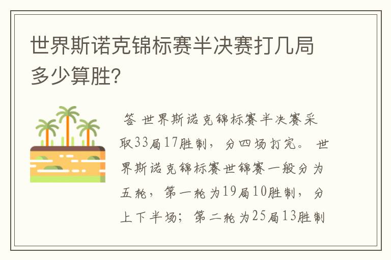 世界斯诺克锦标赛半决赛打几局多少算胜？