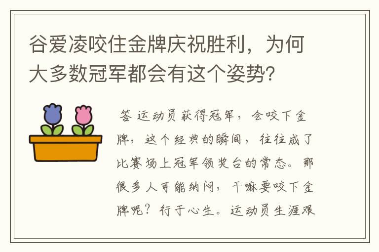谷爱凌咬住金牌庆祝胜利,为何大多数冠军都会有这个姿势?