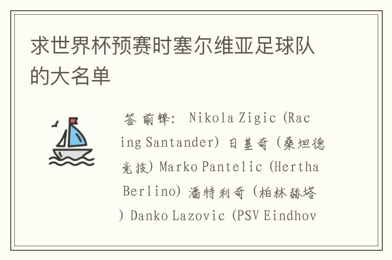 求世界杯预赛时塞尔维亚足球队的大名单
