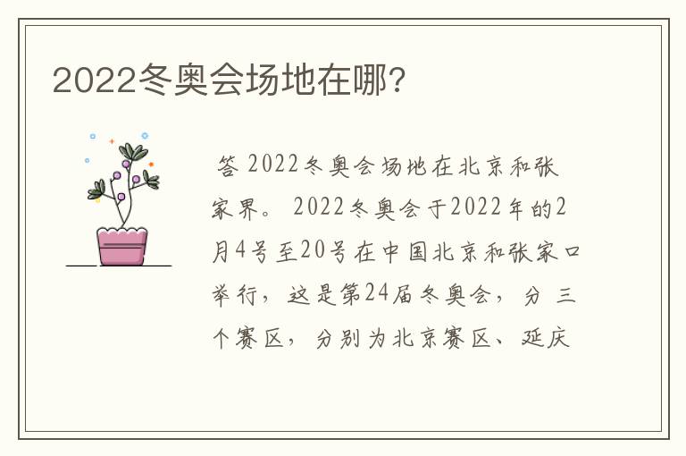 2022冬奥会场地在哪?