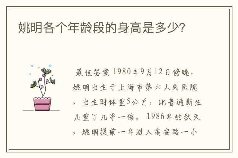 姚明各个年龄段的身高是多少？