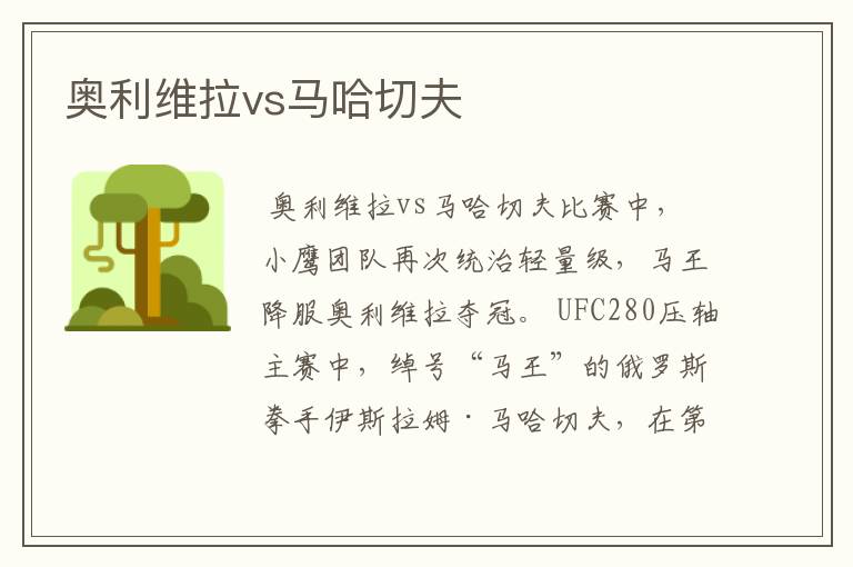 奥利维拉vs马哈切夫