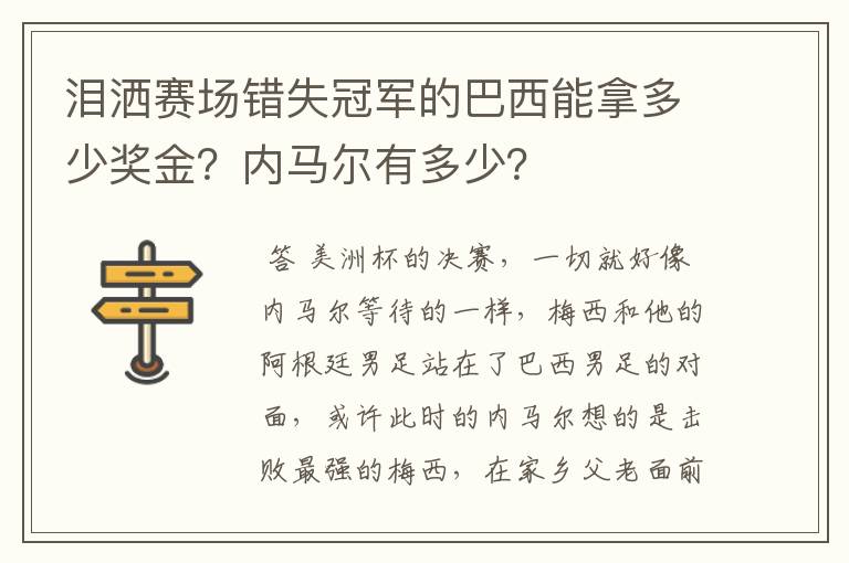 泪洒赛场错失冠军的巴西能拿多少奖金？内马尔有多少？