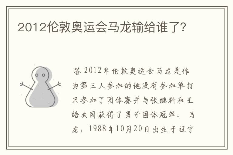 2012伦敦奥运会马龙输给谁了？