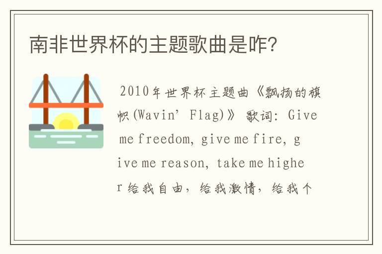 南非世界杯的主题歌曲是咋?