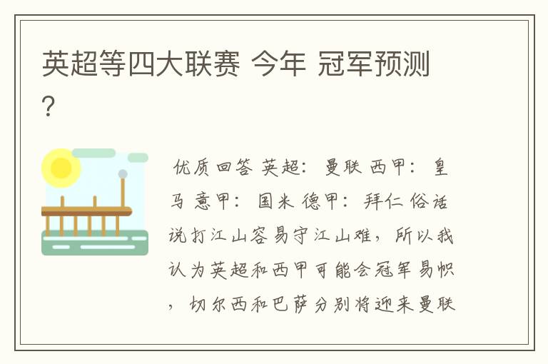 英超等四大联赛 今年 冠军预测？