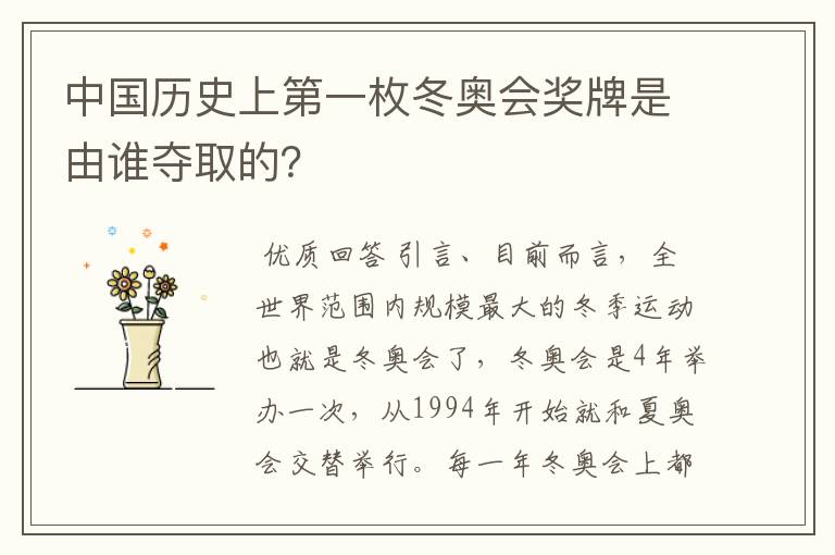 中国历史上第一枚冬奥会奖牌是由谁夺取的?