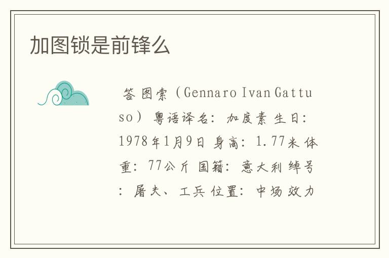 加图锁是前锋么
