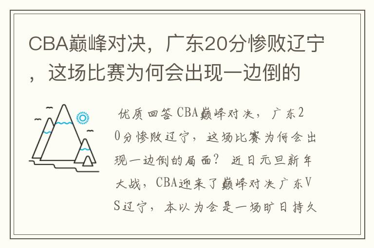 CBA巅峰对决，广东20分惨败辽宁，这场比赛为何会出现一边倒的局面？