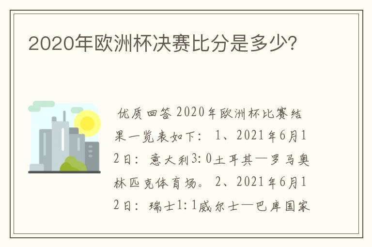 2020年欧洲杯决赛比分是多少？