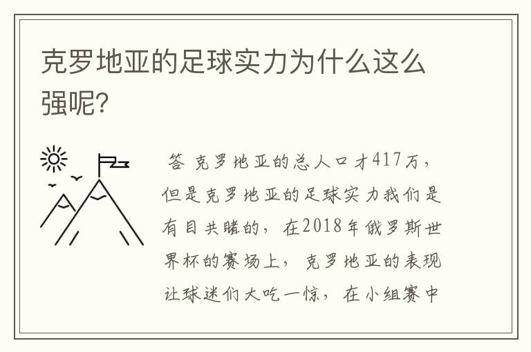 克罗地亚的足球实力为什么这么强呢？