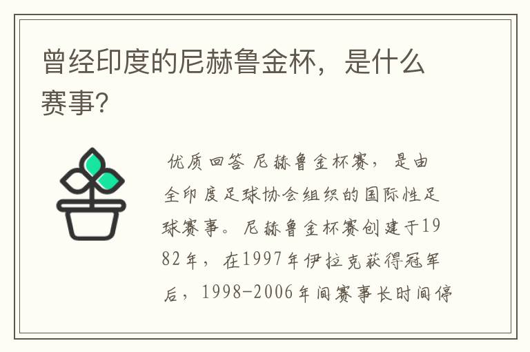 曾经印度的尼赫鲁金杯,是什么赛事?