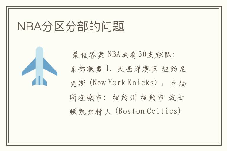 NBA分区分部的问题