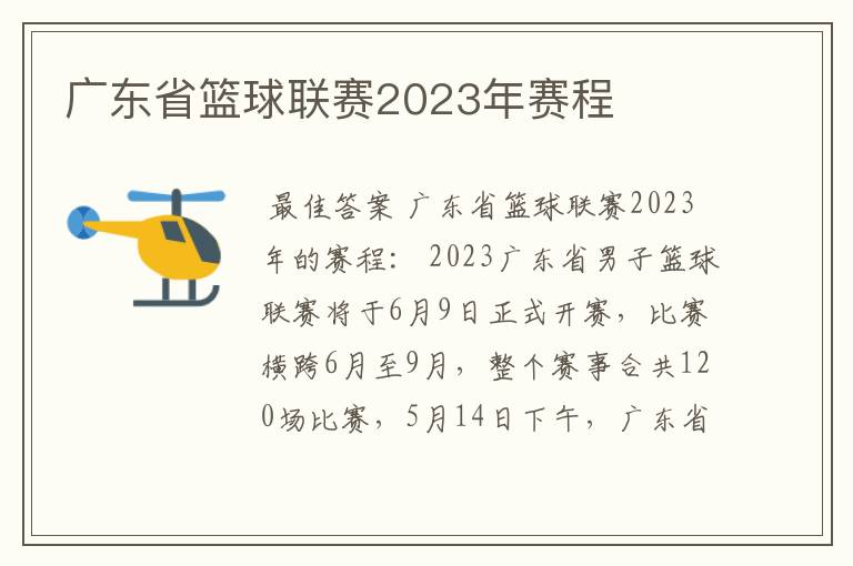 广东省篮球联赛2023年赛程