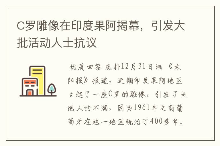 C罗雕像在印度果阿揭幕，引发大批活动人士抗议