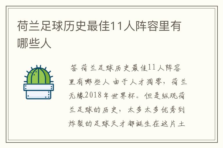 荷兰足球历史最佳11人阵容里有哪些人