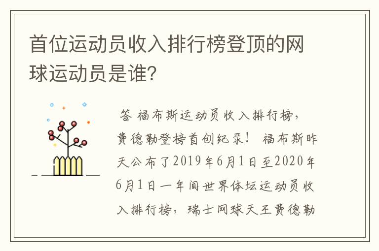 首位运动员收入排行榜登顶的网球运动员是谁？