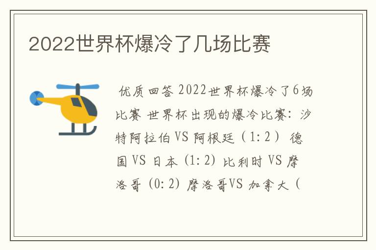 2022世界杯爆冷了几场比赛