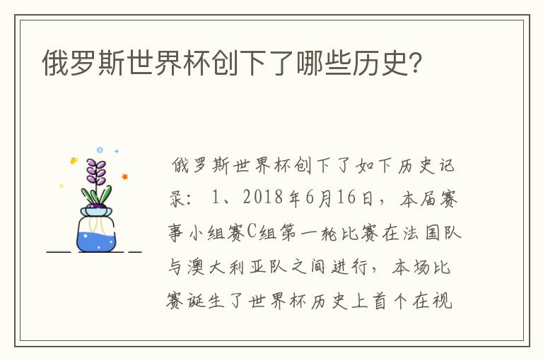 俄罗斯世界杯创下了哪些历史？