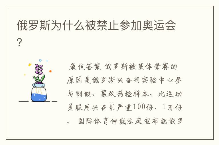 俄罗斯为什么被禁止参加奥运会?