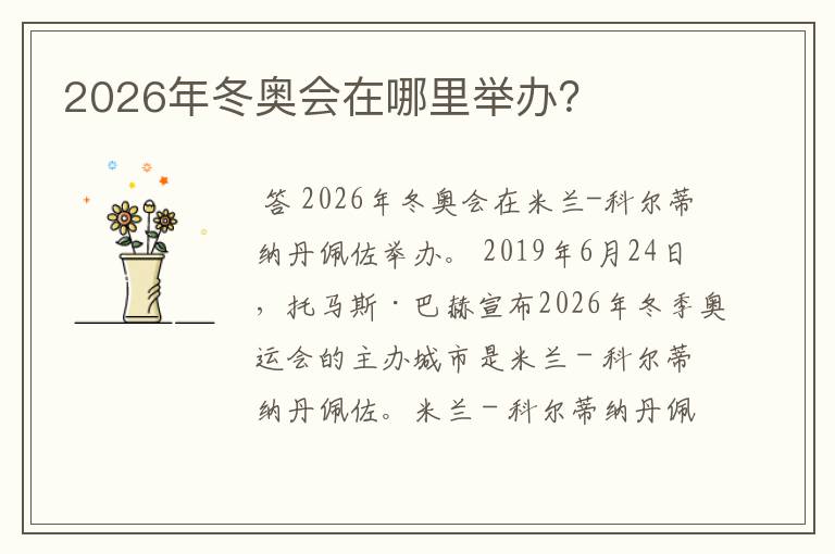 2026年冬奥会在哪里举办？