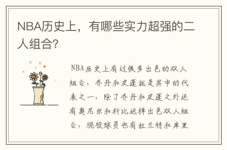 NBA历史上，有哪些实力超强的二人组合？